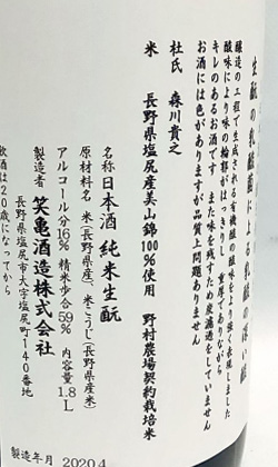 笑亀酒造　長野　貴魂 白　純米生酒 1800ml