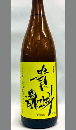 笑亀酒造　長野　貴魂 黄　純米 1800ml