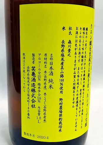 笑亀酒造　長野　貴魂 黄　純米 1800ml