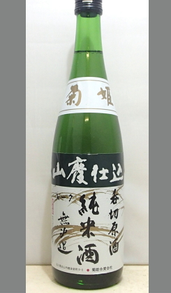 お取り寄せ・叩けば響くお酒です。伸びしろを楽しもう！　石川　菊姫山廃純米呑切原酒720ml
