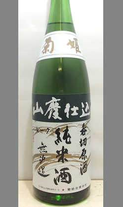 お取り寄せ・叩けば響くお酒です。伸びしろを楽しもう！　石川　菊姫山廃純米呑切原酒1800ml
