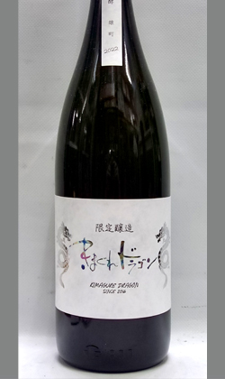 光武酒造　きまぐれドラゴン2022　1800ml