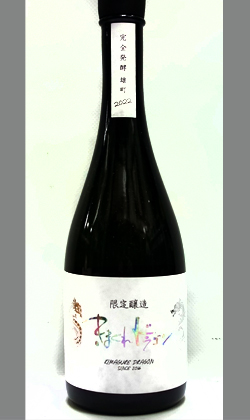 光武酒造　きまぐれドラゴン2022　720ml