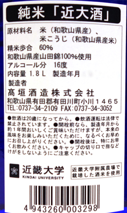 和歌山　高垣酒造　近大酒（きんだいさけ）1800ml