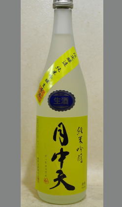 熟成あり・優等生から少しだ.け個性派への脱皮におすすめのお酒　香川　金陵　月中天純米吟醸無濾過生原酒720ミリリットル