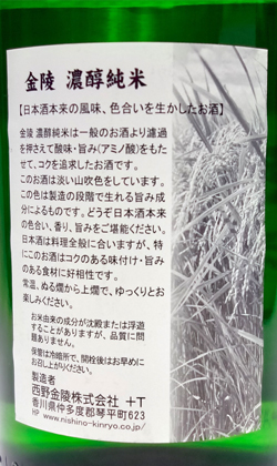 香川 金陵 濃醇純米 1800ml