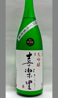 和歌山　喜楽里大吟醸無濾過生原酒活性にごり1800ml