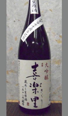 熟成あり・故高垣淳一氏最後に醸した酒　高垣酒造創業170周年記念醸造酒・・・喜楽里大吟醸無濾過生原酒中取り1800ml(酒ボックス入)