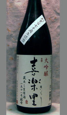熟成あり・故高垣淳一氏最後に醸した酒　高垣酒造創業170周年記念醸造酒・・・喜楽里大吟醸生原酒1800ml(酒ボックス入)