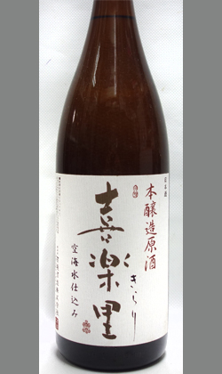 喜楽里本醸造原酒瓶燗一回火入和歌山酵母