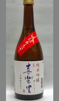 喜楽里　純米吟醸　しぼりたて　生原酒　直汲み　　720ml