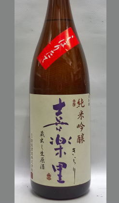 喜楽里　純米吟醸　しぼりたて　生原酒　直汲み　　1800ml