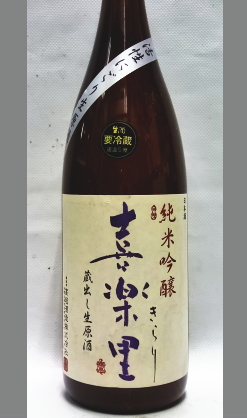 熟成あり・喜楽里純米吟醸活性にごり生原酒1800ml