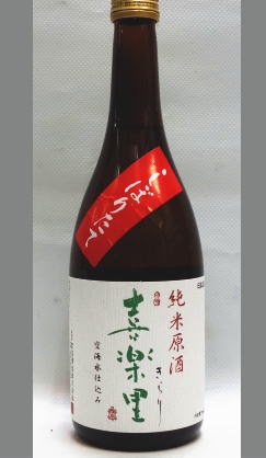 喜楽里　純米　しぼりたて生原酒　直汲み　720ml