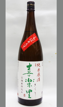 喜楽里　純米無濾過生原酒（直汲み）　1800ml