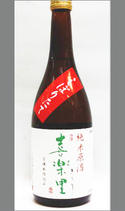 喜楽里　純米無濾過生原酒（直汲み）　720ml