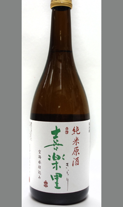 熟成あり・龍神丸蔵元　五百万石の米の旨みを存分に味わえます　喜楽里純米原酒一度火入れ　720ml