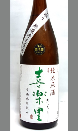 喜楽里純米無濾過生原酒中取り1800ml