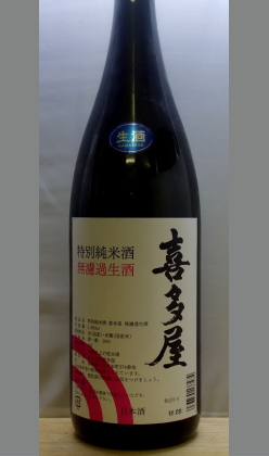 熟成あり・全国区では是空焼酎蔵として名をはせている蔵元の日本酒もいいですね　福岡　喜多屋展示会特別仕立　特別純米無濾過生酒1800ml