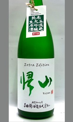 帰山Extra Edition純米大吟醸無濾過生原酒1800ml