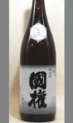 喉越しよく飲み飽きしないスッーと消えていくような後口　国権 純米酒1800ｍｌ