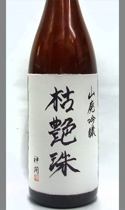 滋賀 藤本酒造 神開 14BY山廃吟醸古酒枯艶珠1800ml