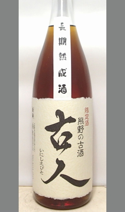 いったいお主・・なにものじゃ！ただものじゃないのぉ　和歌山　吉村秀雄商店　長期熟成古酒「古人(いにしえびと)」1800ml