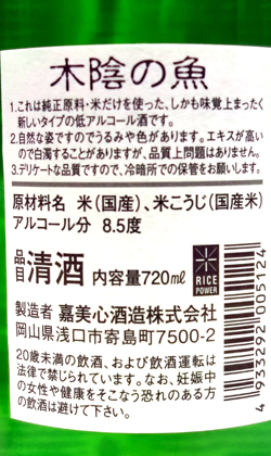岡山 嘉美心酒造 木陰の魚 720ml