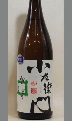 熟成あり・中島醸造　岐阜　新酒なのにしっかり米の旨みが・・小左衛門　五百万石純米初しぼり1800ml