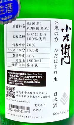 岐阜　小左衛門お米の力等外米ひだほまれ生原酒1800ml