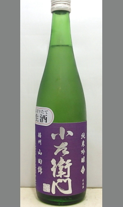 熟成あり・通称“山田さんの山田” 岐阜　小左衛門純米吟醸播州山田無濾過生酒720ml