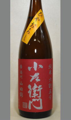 中島醸造　岐阜　旨味キッチリ余韻も残さず切れもキッチリ　小左衛門　幡州山田錦純米6割5分ひやおろし1800ml