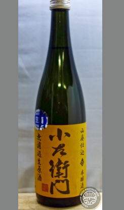 【北海道・沖縄を除く送料込み】あなたの知らない熟成あり　岐阜　中島醸造　付き合ってみると意外にも爽やか系の好青年のお酒　小左衛門　山廃無濾過生原酒本醸造720ml