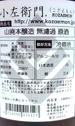あなたの知らない 度肝をぬく芳醇旨味！岐阜 中島醸造 小左衛門山廃本