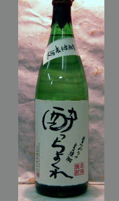 麦本来の風味とコクが楽しめます。大分県　久保酒蔵　酔っちょくれ25度 1800ml