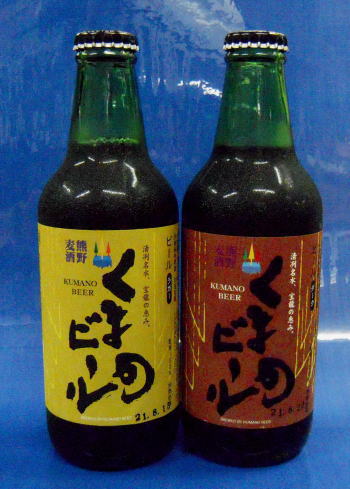 世界遺産熊野の自然が育んだビール酵母うようよのこだわりビール　くまのビール　ラガー＆ダーク330ml