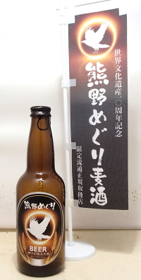 熊野でしか手に入らないプレミアムな地ビール　熊野めぐり麦酒330ml×12本ケース売り