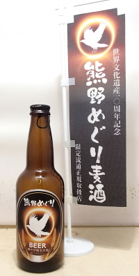 熊野でしか手に入らないプレミアムな地ビール　熊野めぐり麦酒330ml×２０本　ケース売り