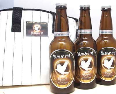 【数量限定】熊野でしか手に入らないプレミアムな地ビール　熊野めぐり麦酒330ml×3本入クーラーバック入