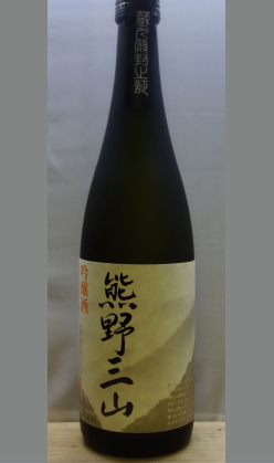 すっきりとした中にもくどさのない旨みと　尾崎酒造　吟醸　熊野三山720ml