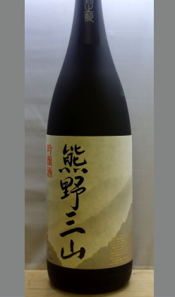 すっきりとした中にもくどさのない旨みとキレ　尾崎酒造　吟醸　熊野三山1800ml