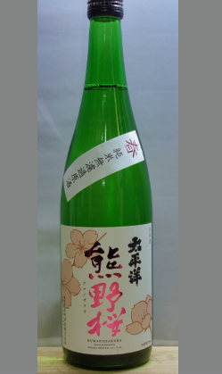 どんな場面でも、どんな料理とも【春限定】尾崎酒造　太平洋熊野桜純米無濾過原酒720ml