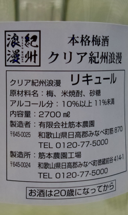 和歌山　筋本農園本格梅酒クリア紀州浪漫2700ml(業務店様限定)