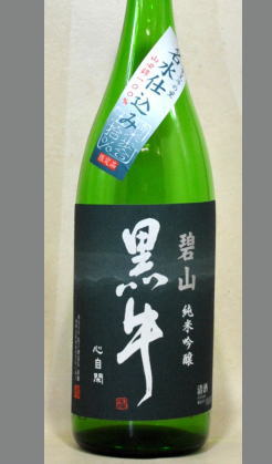どなた様にも良さはわかりますよ。和歌山県限定　黒牛碧山純米吟醸1800ml