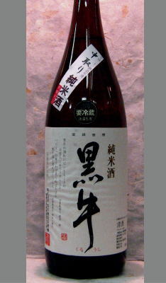 熟成あり・【数量限定】良いとこどりの中取りです！和歌山の全国的人気の純米酒　黒牛純米中取り無濾過生原酒1800ml
