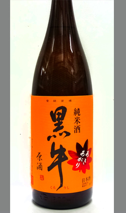 黒牛純米あきあがり1800ml