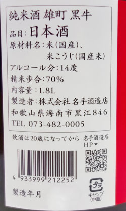 和歌山 名手酒造店 黒牛 純米酒 雄町70 1800ml