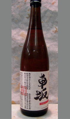 地味やけれど・・・吉村秀雄商店　車坂 魚に合う吟醸酒720ml