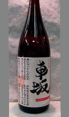 【北海道・沖縄を除く送料込み】地味やけれど・・・吉村秀雄商店　車坂 魚に合う吟醸酒1800ml