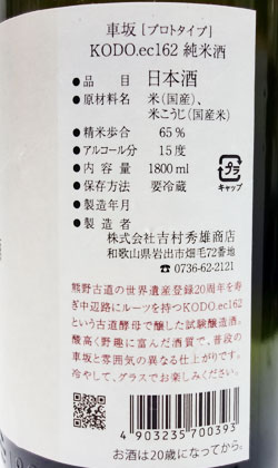 和歌山 吉村秀雄商店　車坂KODO.ec162純米酒1800ml